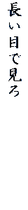 長い目で見ろ